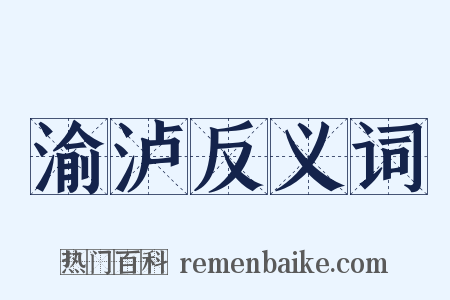 渝泸反义词是什么意思的图片